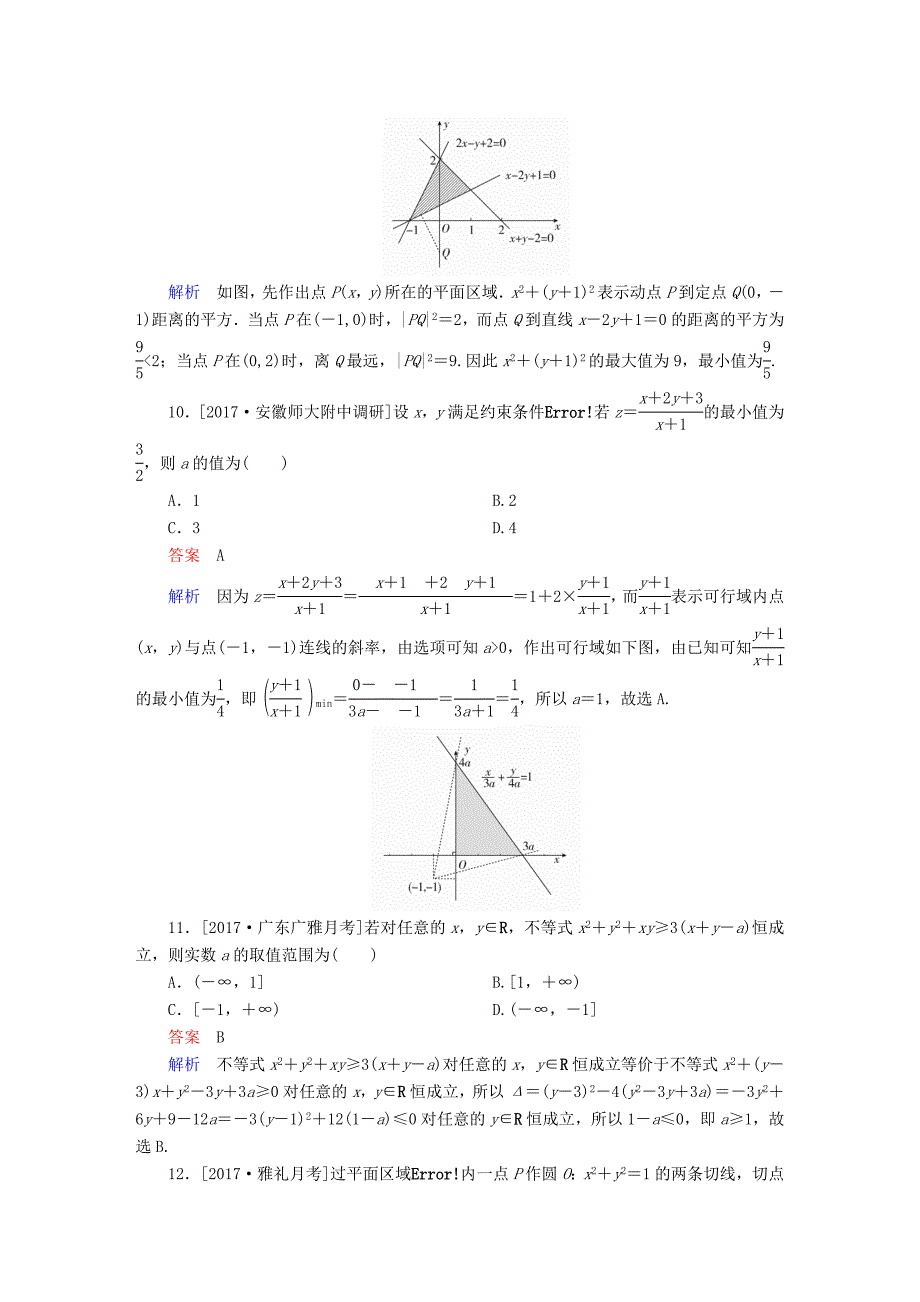 2018年高考数学复习解决方案真题与模拟单元重组卷重组九不等式试题理_第4页