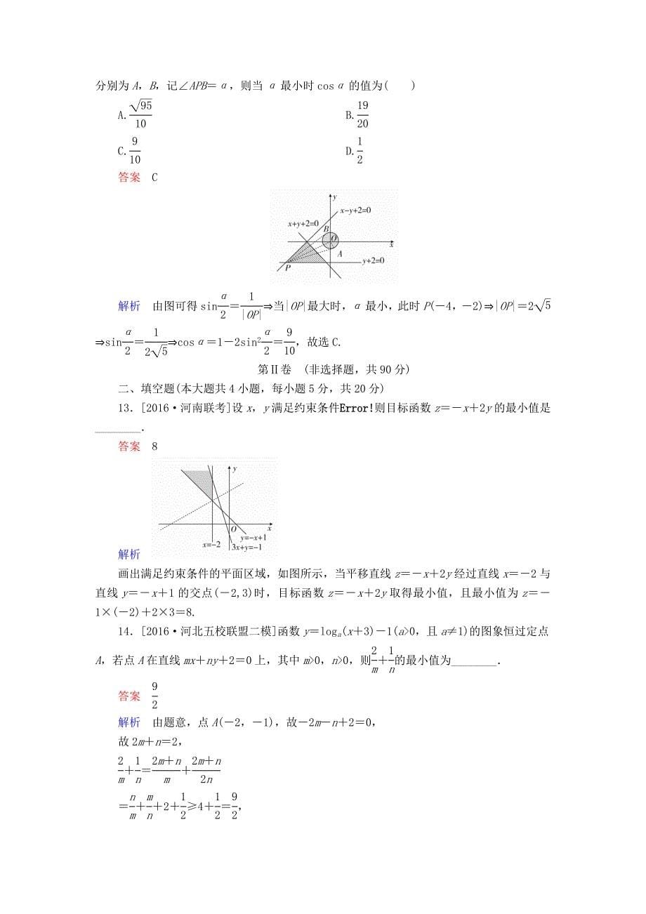 2018年高考数学复习解决方案真题与模拟单元重组卷重组九不等式试题理_第5页