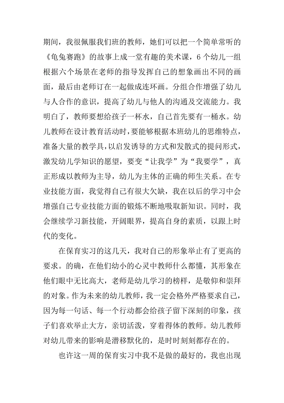 幼儿园保育员实习心得体会.doc_第4页