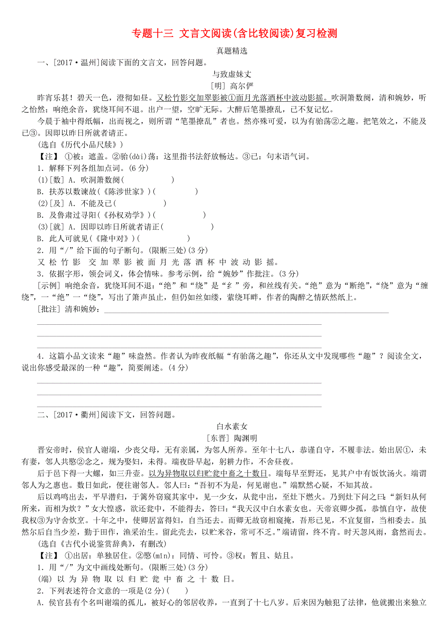 浙江专版2018年中考语文第3篇古诗文阅读专题十三文言文阅读(含比较阅读)复习检测(1)_第1页