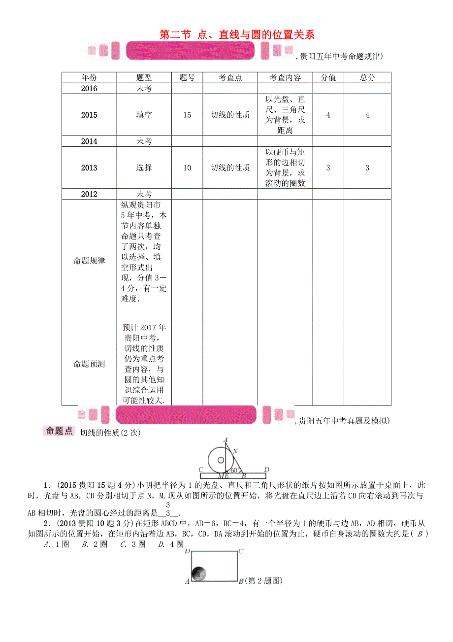 贵阳专版2017中考数学命题研究第一编教材知识梳理篇第七章圆第二节点直线与圆的位置关系精讲试题_第1页