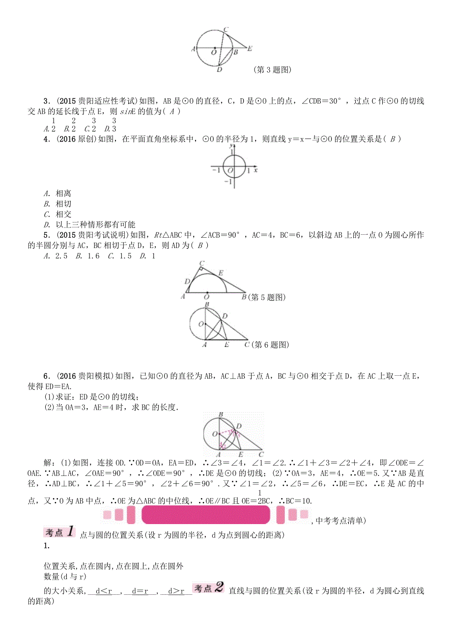 贵阳专版2017中考数学命题研究第一编教材知识梳理篇第七章圆第二节点直线与圆的位置关系精讲试题_第2页