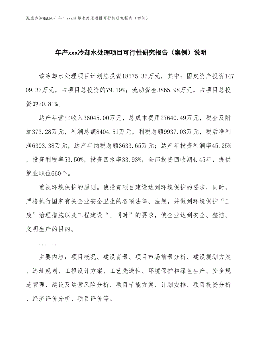 年产xxx冷却水处理项目可行性研究报告（案例）_第2页