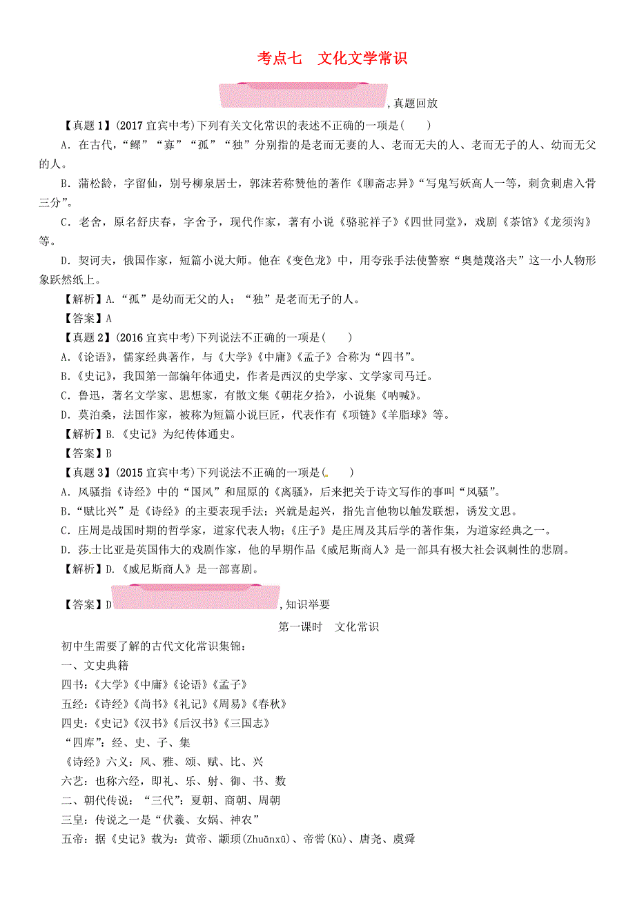 四川省宜宾市2018年中考语文第1编ⅰ卷考点复习考点7文化文学常识复习精练_第1页