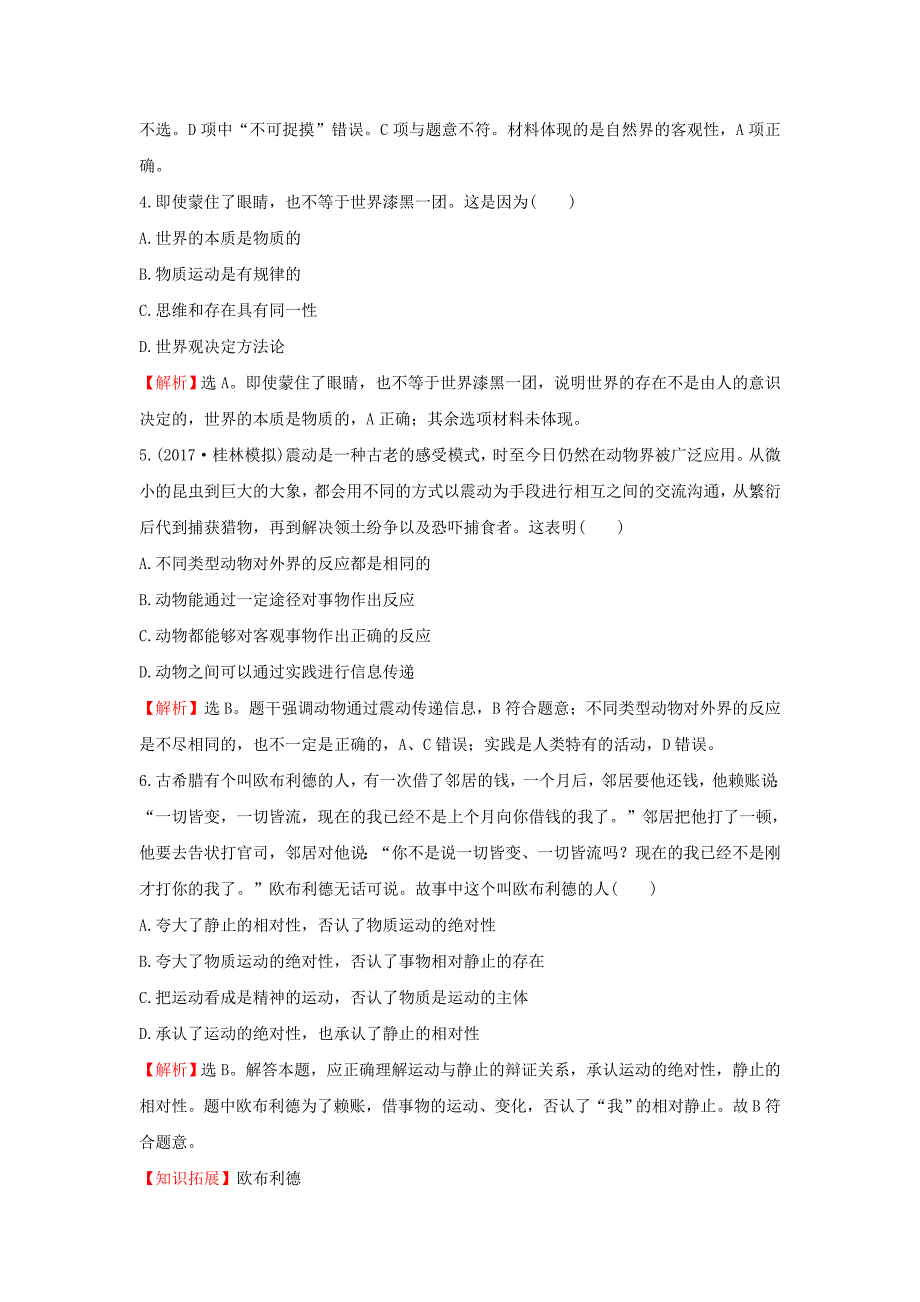 2018年高考政治一轮复习4.2.4探究世界的本质课时作业提升练新人教版_第2页