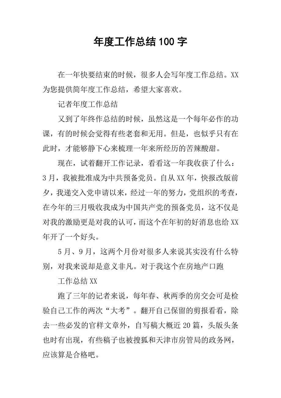 年度工作总结100字.doc_第1页