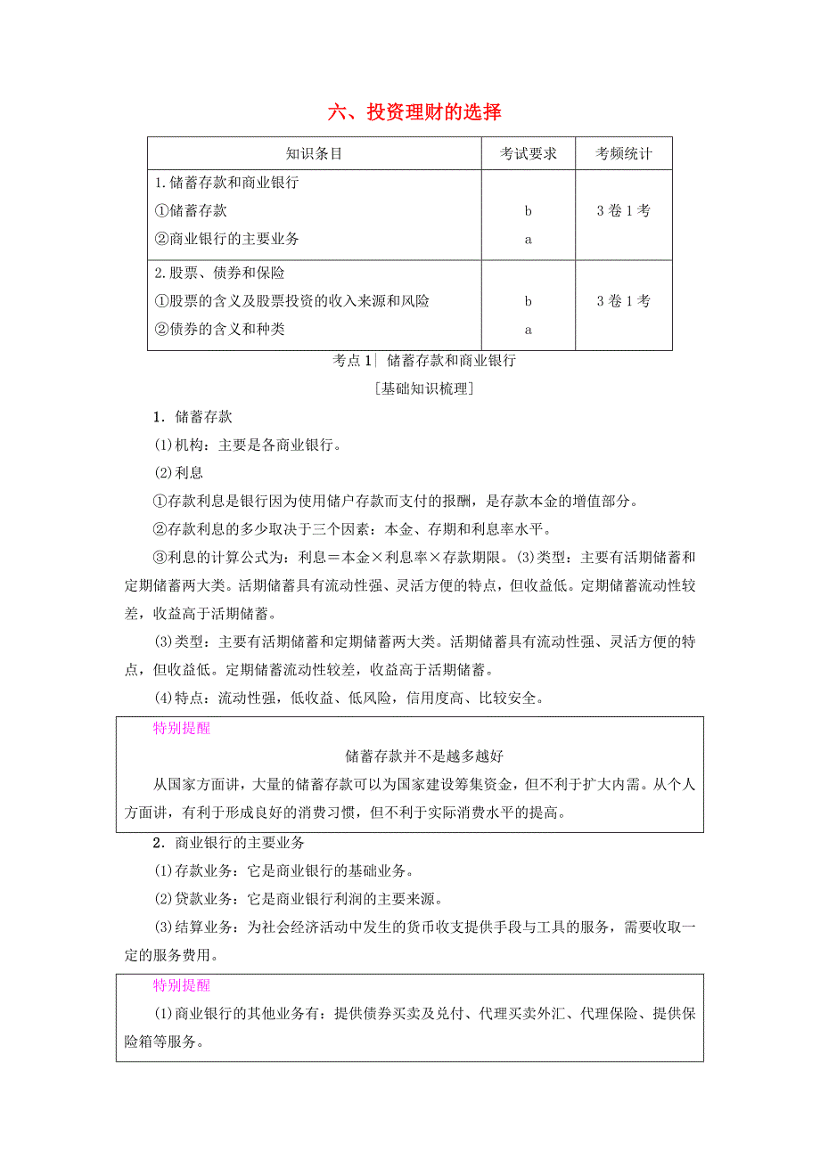 浙江学考2018高三政治一轮复习第2单元生产劳动与经营六投资理财的选择新人教版_第1页