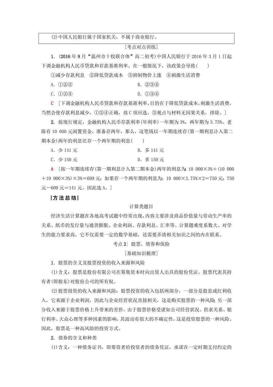 浙江学考2018高三政治一轮复习第2单元生产劳动与经营六投资理财的选择新人教版_第2页