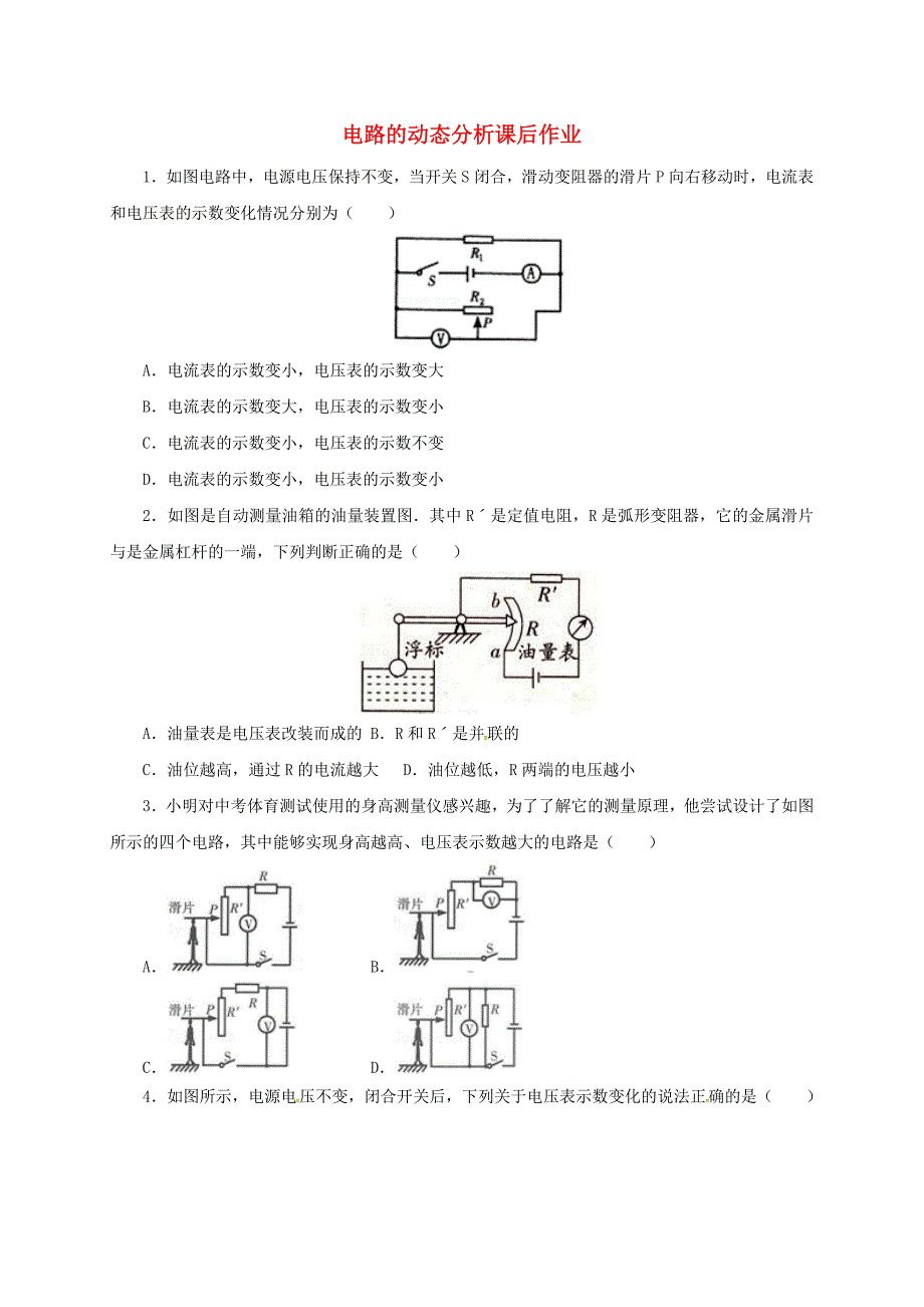 2017届中考物理一轮复习 电路的动态分析课后作业_第1页