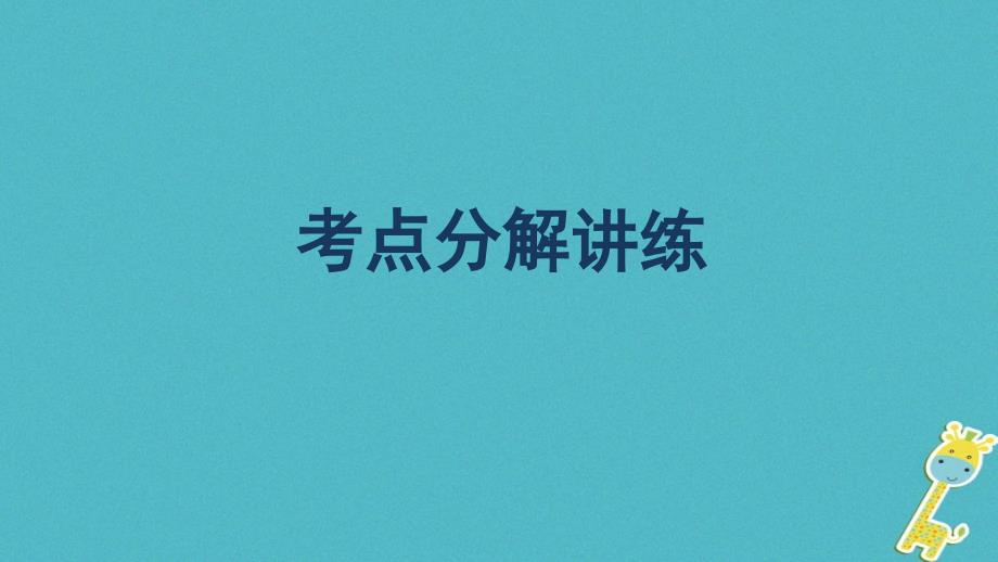 2018届中考语文第一轮复习第三部分非文学作品阅读第三章非连续性文本阅读课件20180420286_第4页