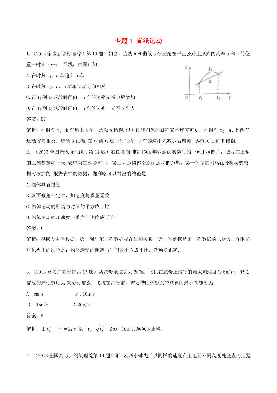 2018版高三物理一轮复习专题1直线运动含2013年高考真题_第1页