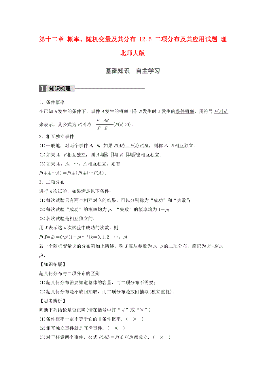 2018版高考数学大一轮复习 第十二章 概率、随机变量及其分布 12.5 二项分布及其应用试题 理 北师大版_第1页