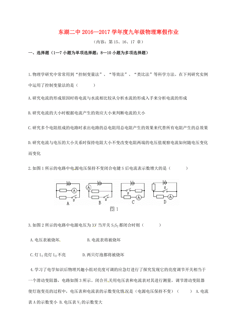 辽宁狮库县东湖第二初级中学2017届九年级物理寒假作业试题8新人教版_第1页