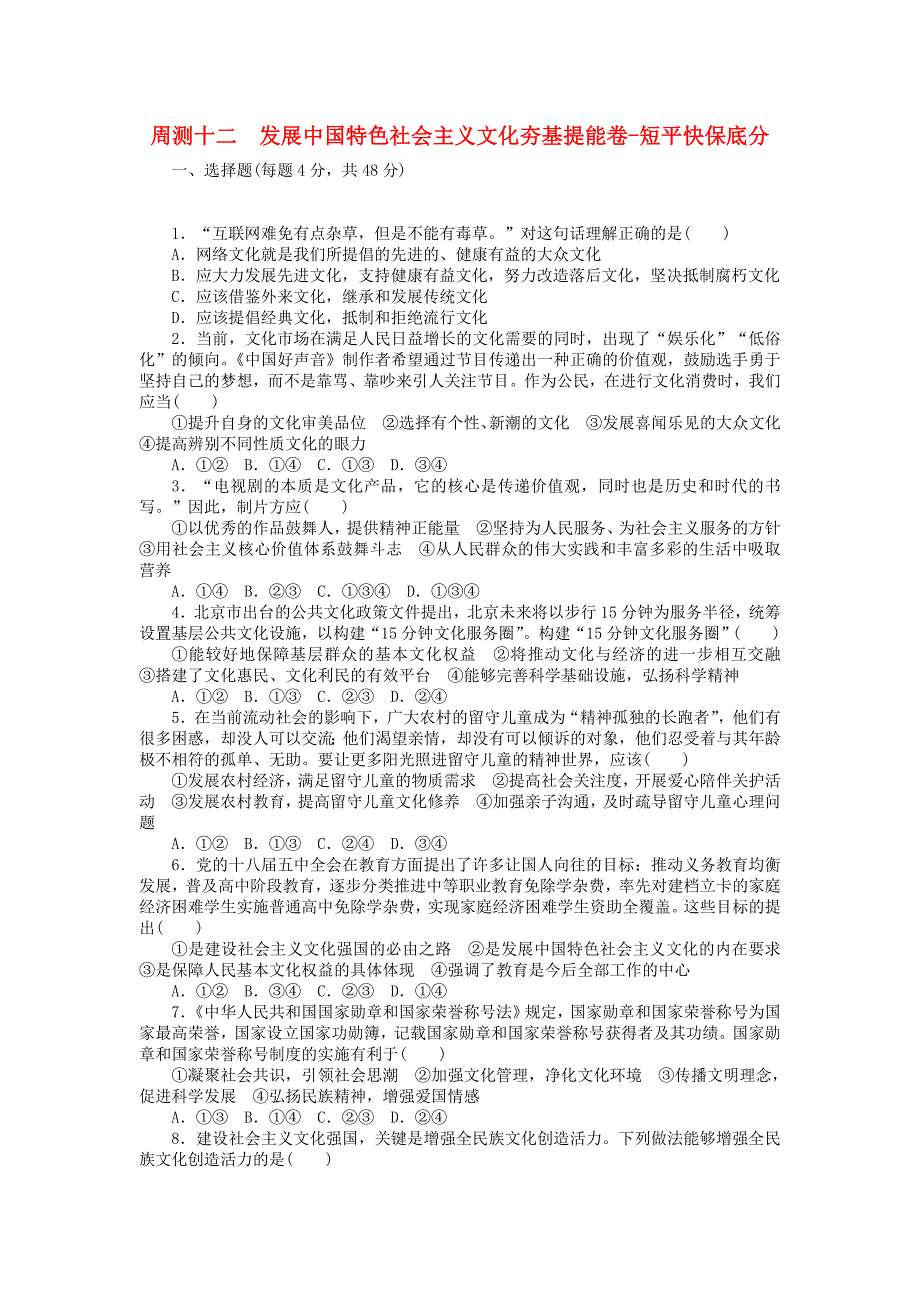 2018届高考政治一轮总复习 周测十二 发展中国特色社会主义文化夯基提能卷-短平快保底分 新人教版_第1页