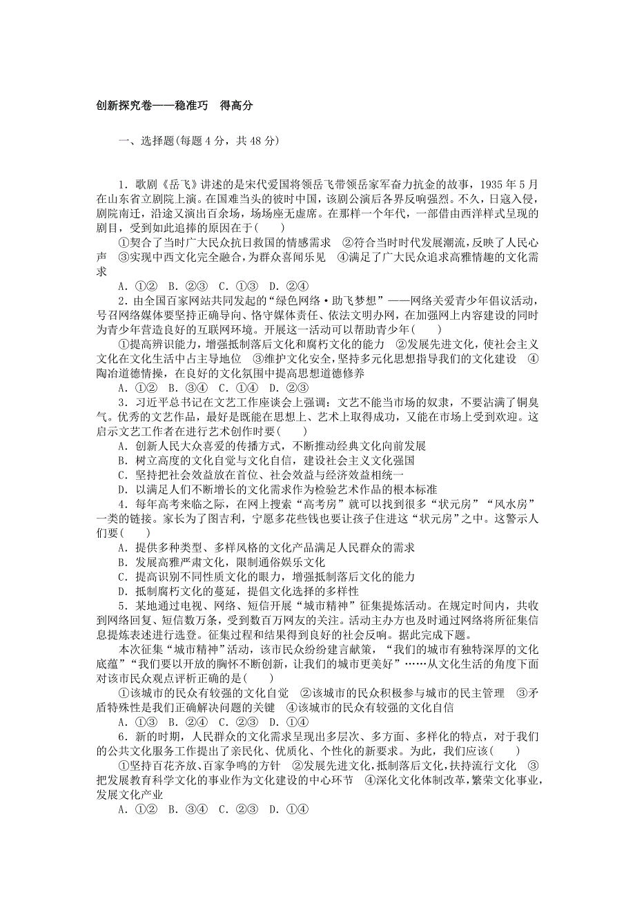 2018届高考政治一轮总复习 周测十二 发展中国特色社会主义文化夯基提能卷-短平快保底分 新人教版_第4页