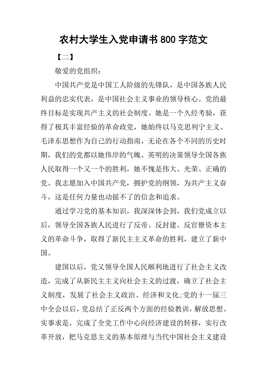 农村大学生入党申请书800字范文.doc_第1页