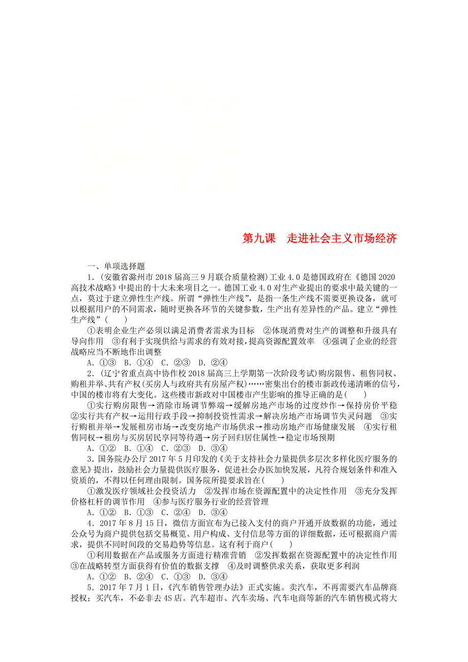 2019版高考政治一轮复习第九课走进社会主义市抄济课时练新人教版_第1页