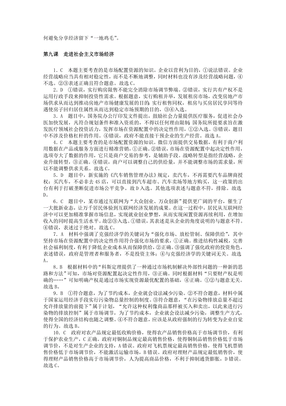 2019版高考政治一轮复习第九课走进社会主义市抄济课时练新人教版_第4页