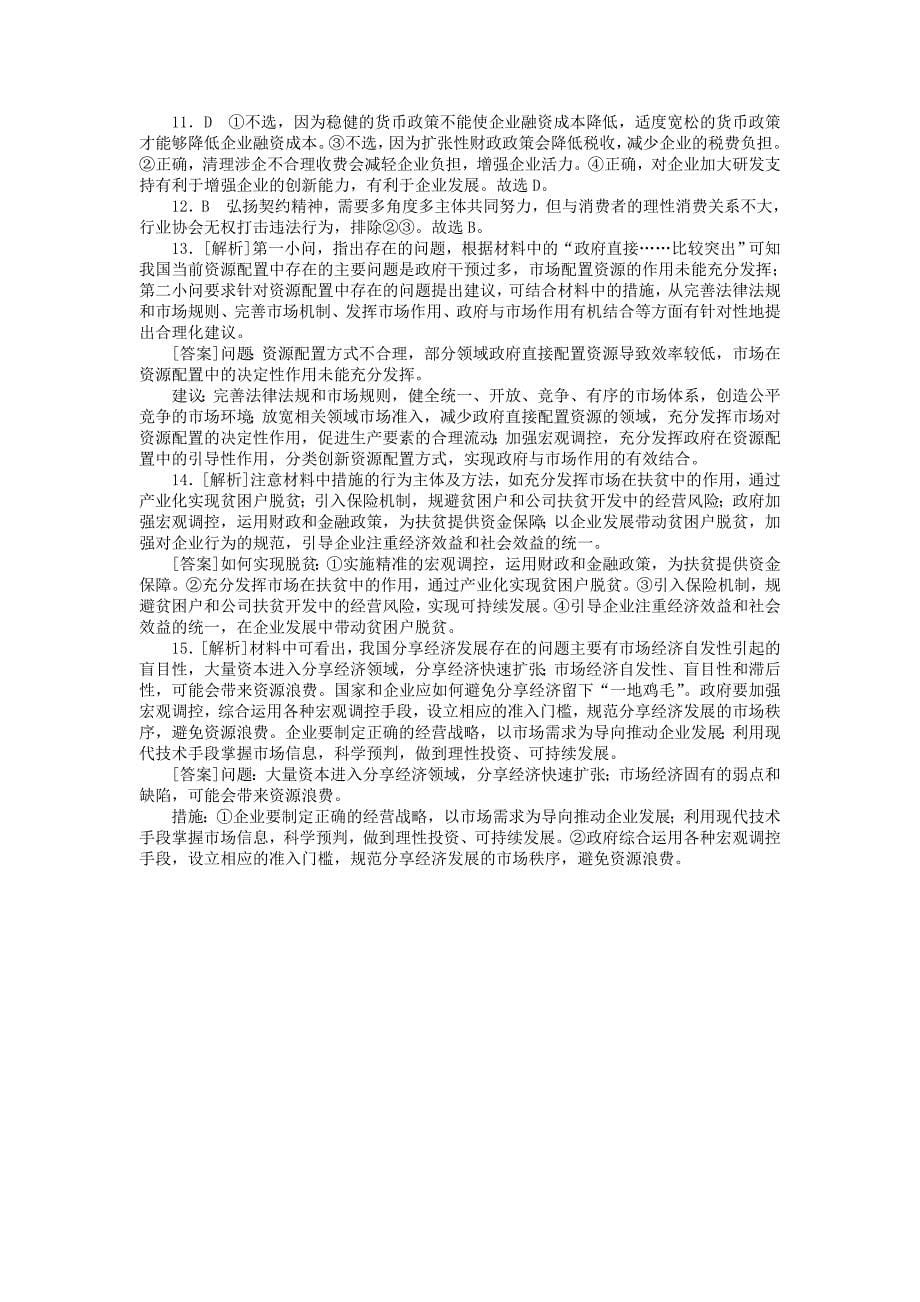 2019版高考政治一轮复习第九课走进社会主义市抄济课时练新人教版_第5页