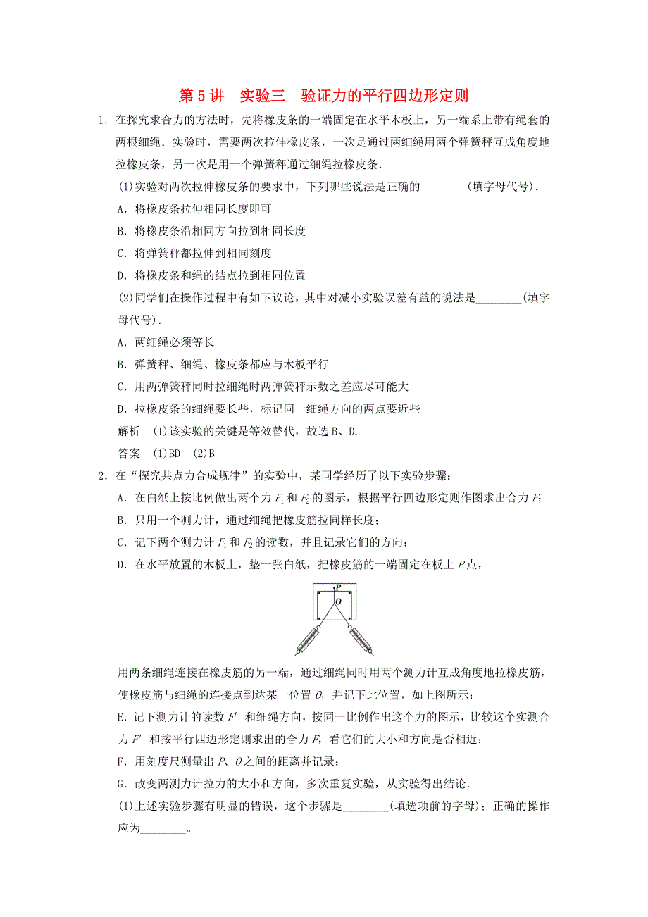 江苏专用2018版高考物理大一轮复习第二章相互作用第5讲实验三验证力的平行四边形定则_第1页