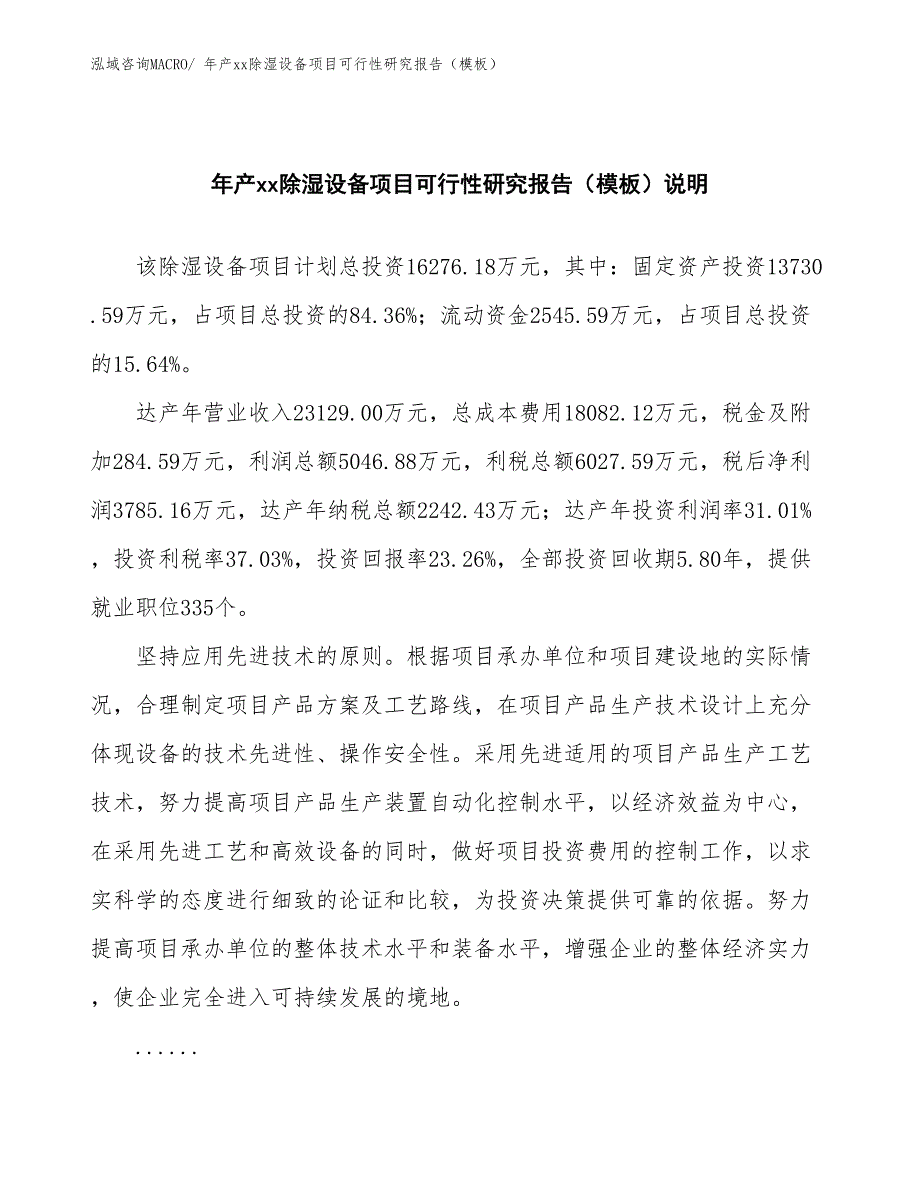 年产xx除湿设备项目可行性研究报告（模板）_第2页