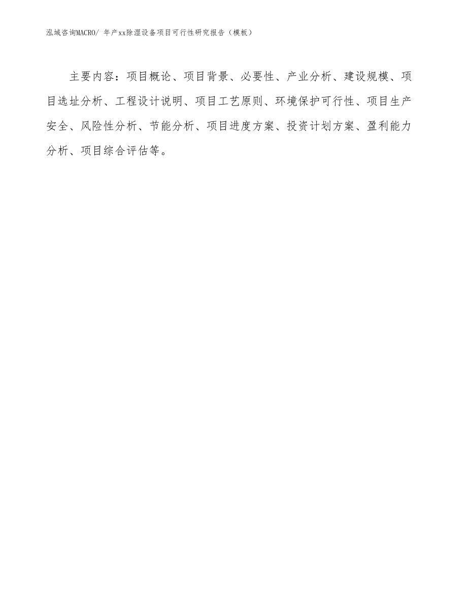 年产xx除湿设备项目可行性研究报告（模板）_第3页