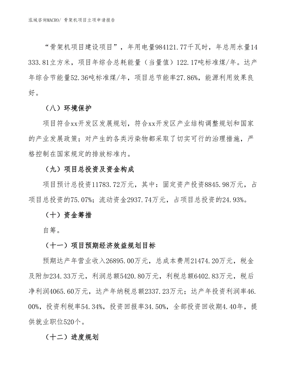 骨架机项目立项申请报告_第3页