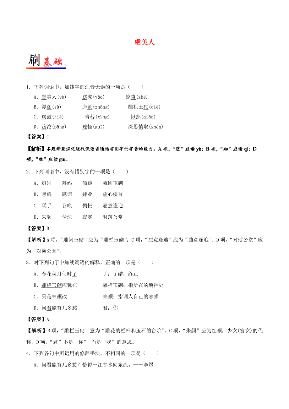 2017-2018学年高中语文小题狂刷14虞美人含解析新人教版选修中国古代诗歌散文欣赏_第1页