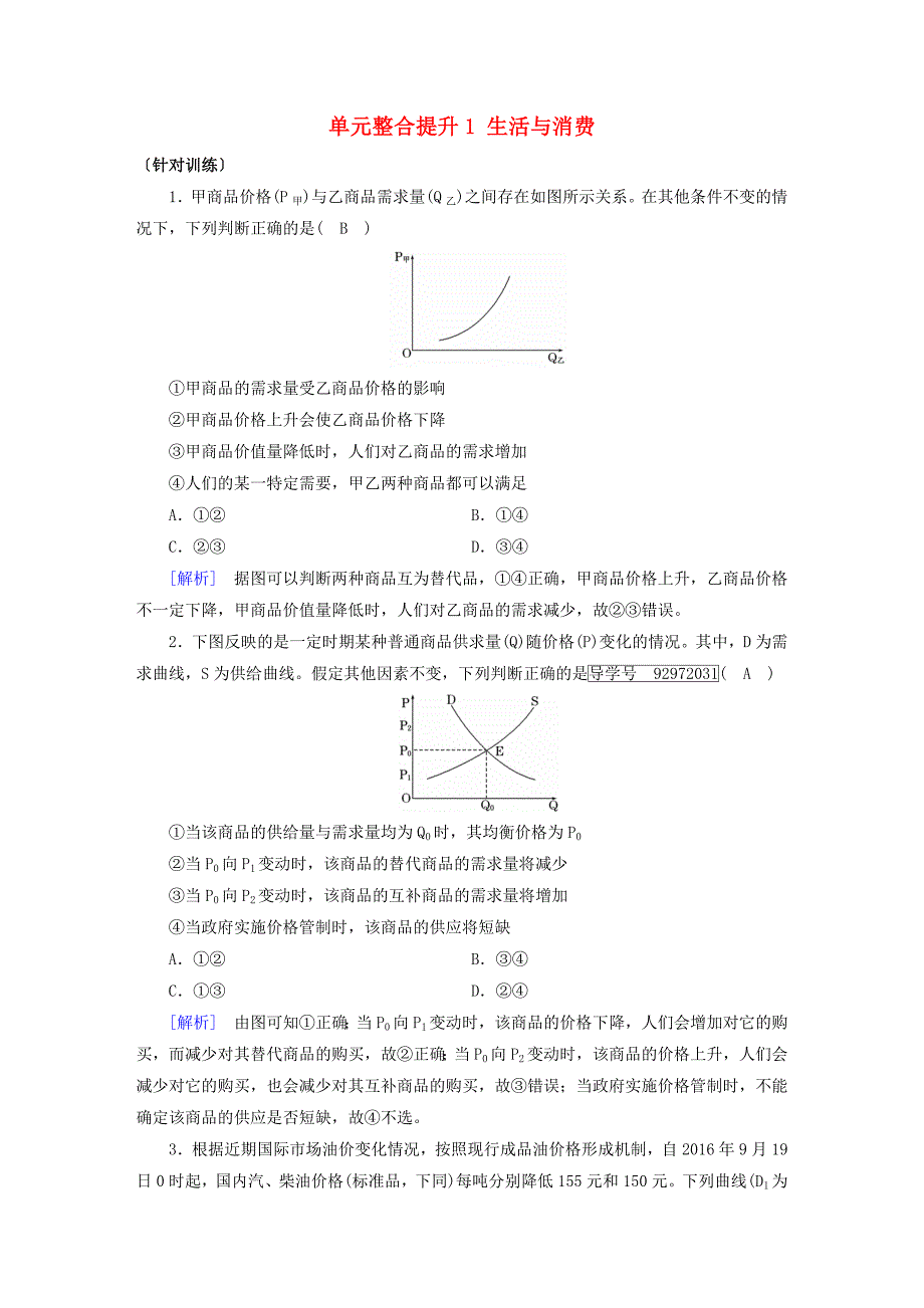 2018版高考政治大一轮复习单元整合提升1生活与消费新人教版必修_第1页