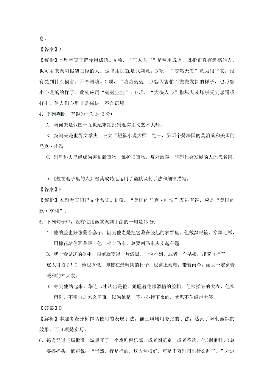 2017-2018学年高中语文周末培优第02周装在套子里的人含解析新人教版_第2页