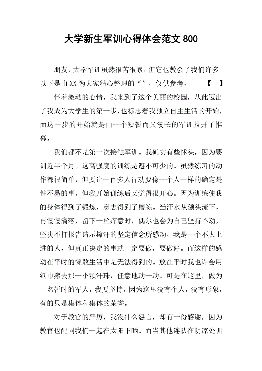 大学新生军训心得体会范文800.doc_第1页