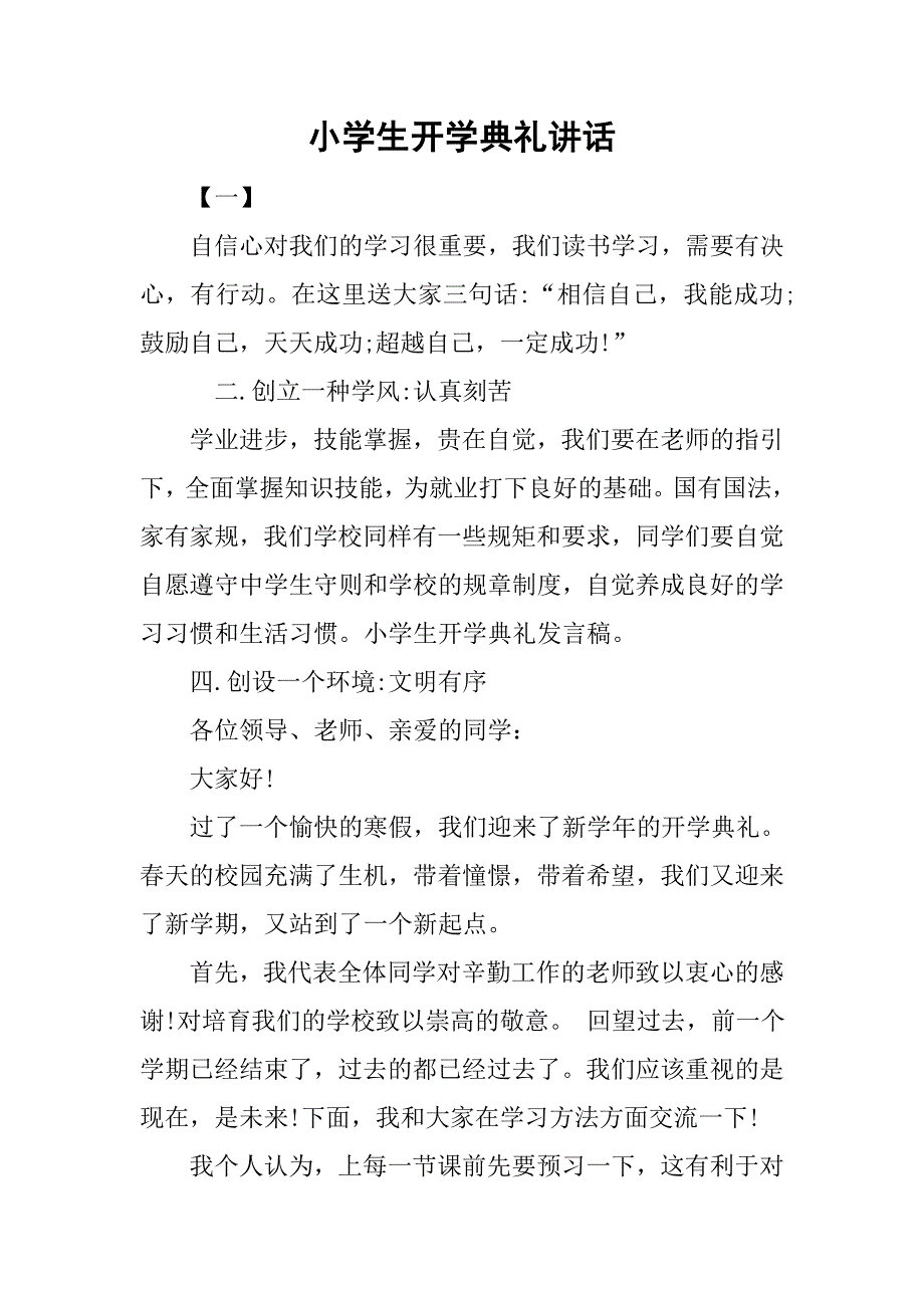 小学生开学典礼讲话.doc_第1页