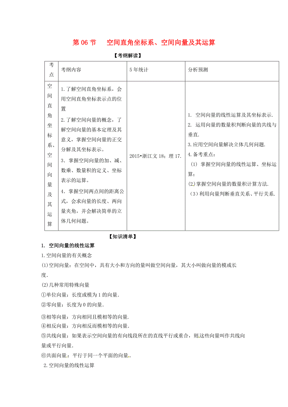 浙江版2018年高考数学一轮复习专题8.6空间直角坐标系空间向量及其运算讲_第1页