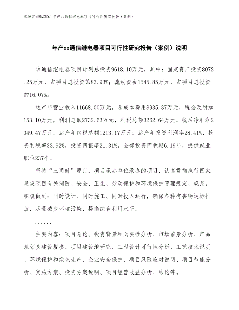 年产xx通信继电器项目可行性研究报告（案例）_第2页