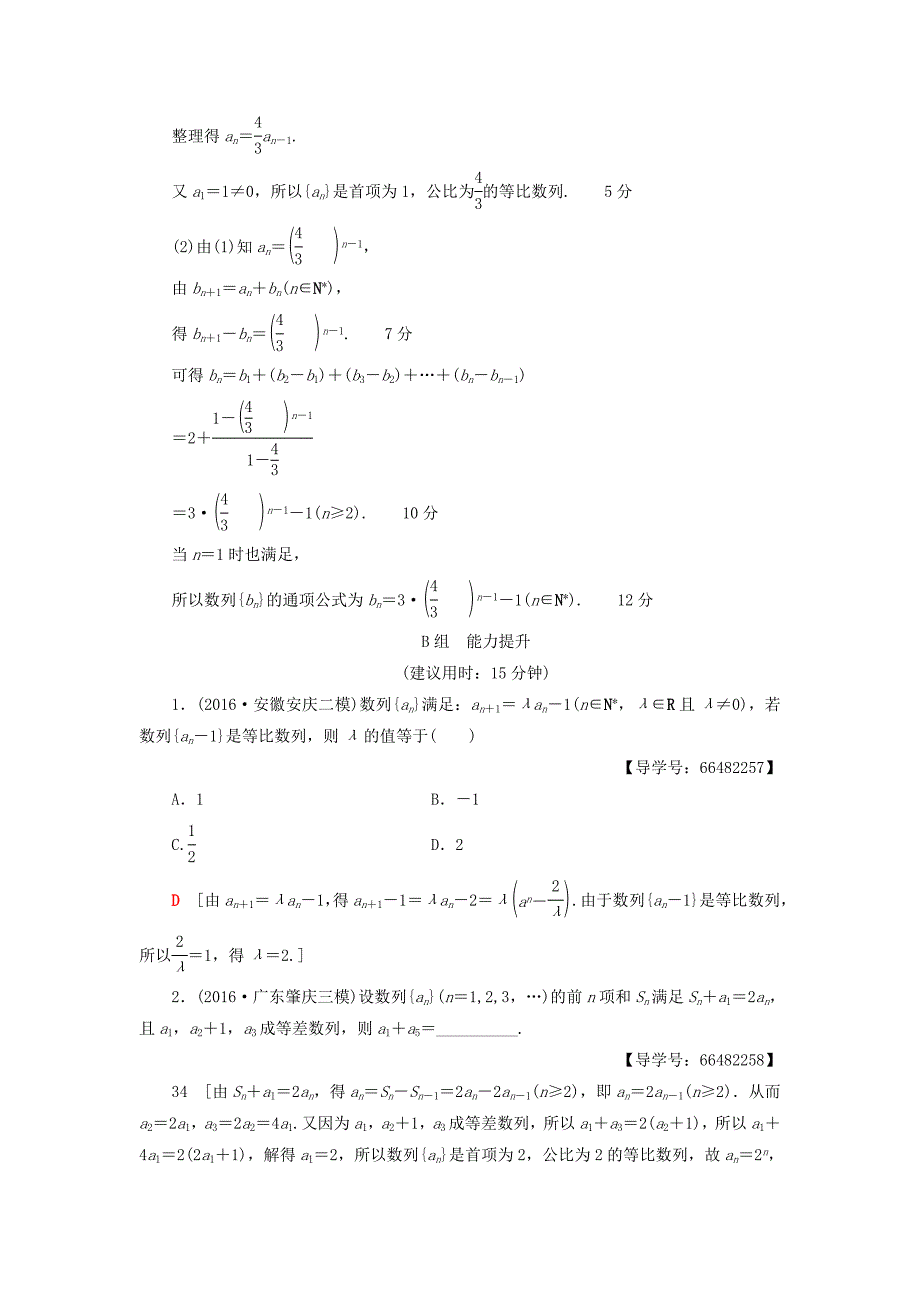 2018高考数学一轮复习第5章数列第3节等比数列课时分层训练文北师大版_第4页