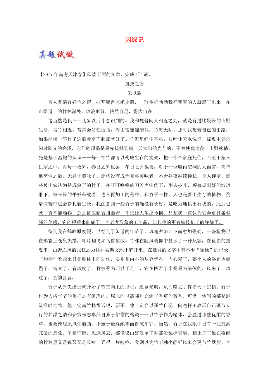 2017-2018学年高中语文大题精做03囚绿记含解析新人教版_第1页