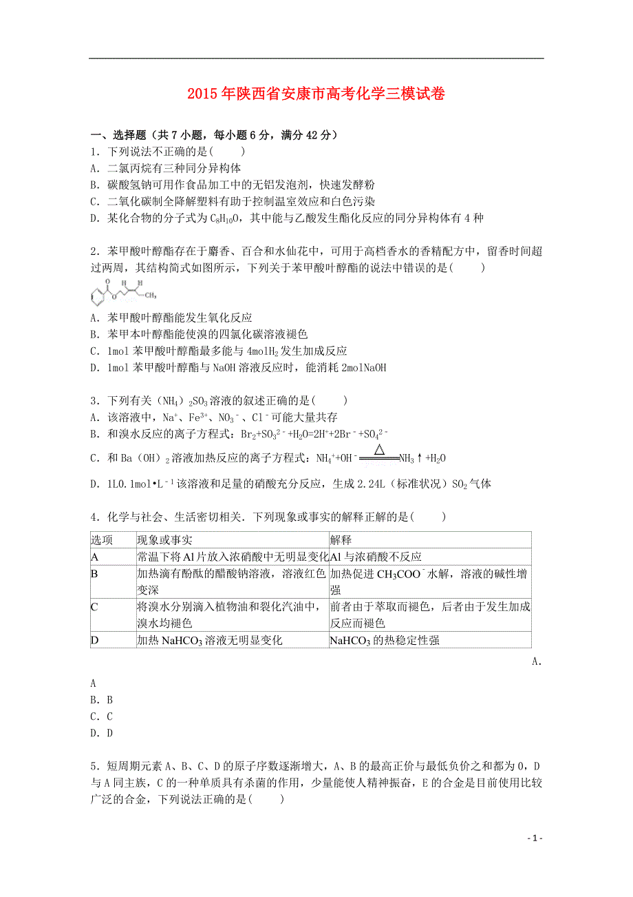 陕西省安康市2015届高三化学下学期第三次模拟试卷（含解析）_第1页