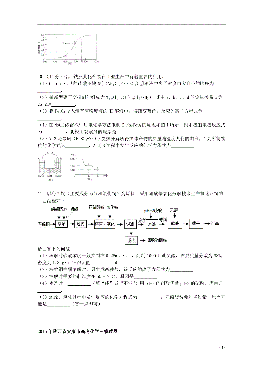 陕西省安康市2015届高三化学下学期第三次模拟试卷（含解析）_第4页