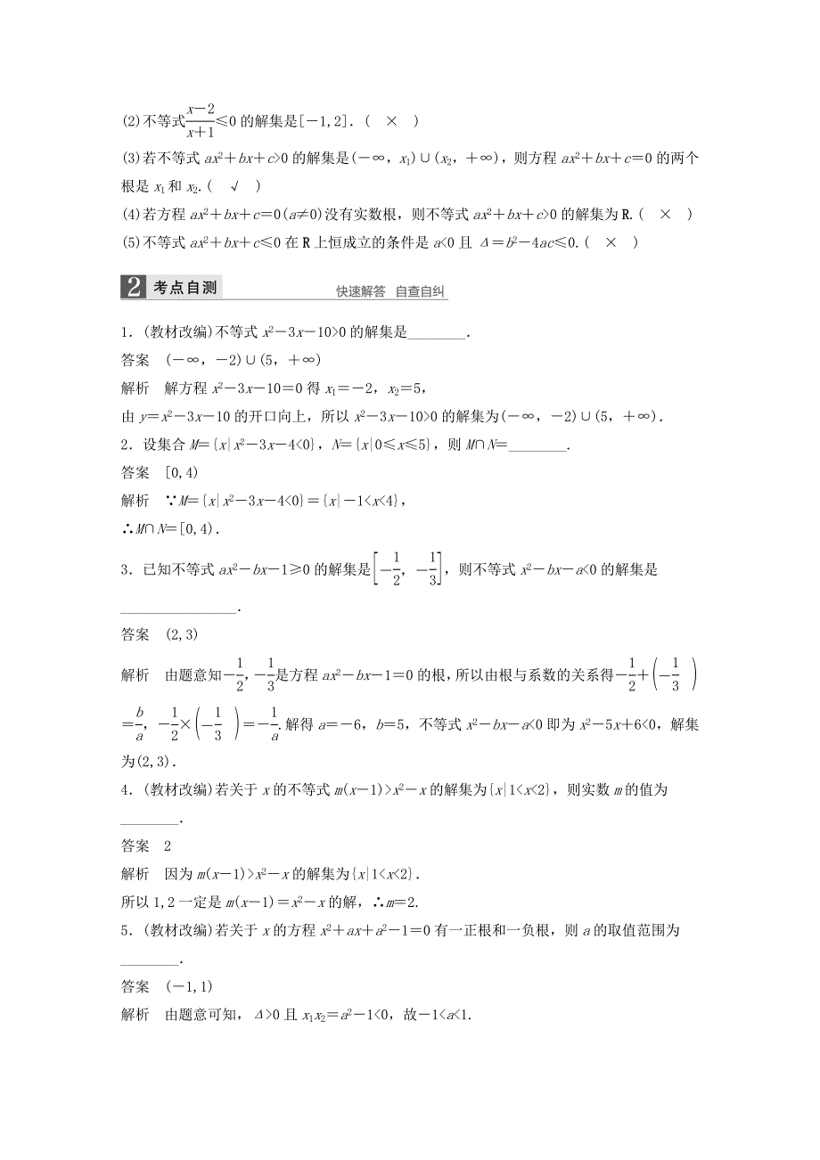 （江苏专用）2017版高考数学一轮复习 第七章 不等式 7.2 一元二次不等式及其解法 文_第2页