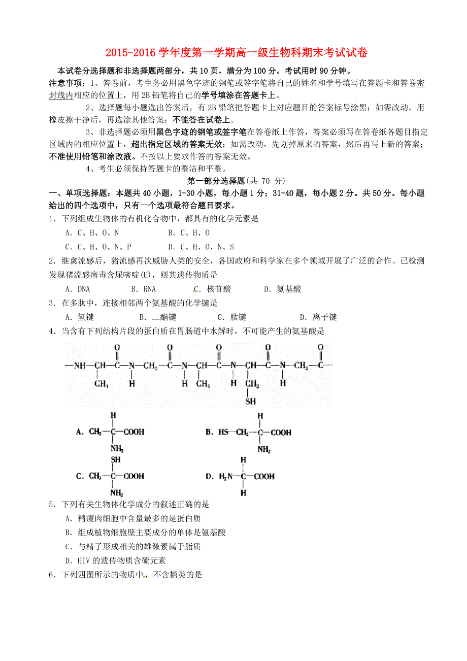 广东省广州市2015-2016学年高一生物上学期期末考试试题_第1页