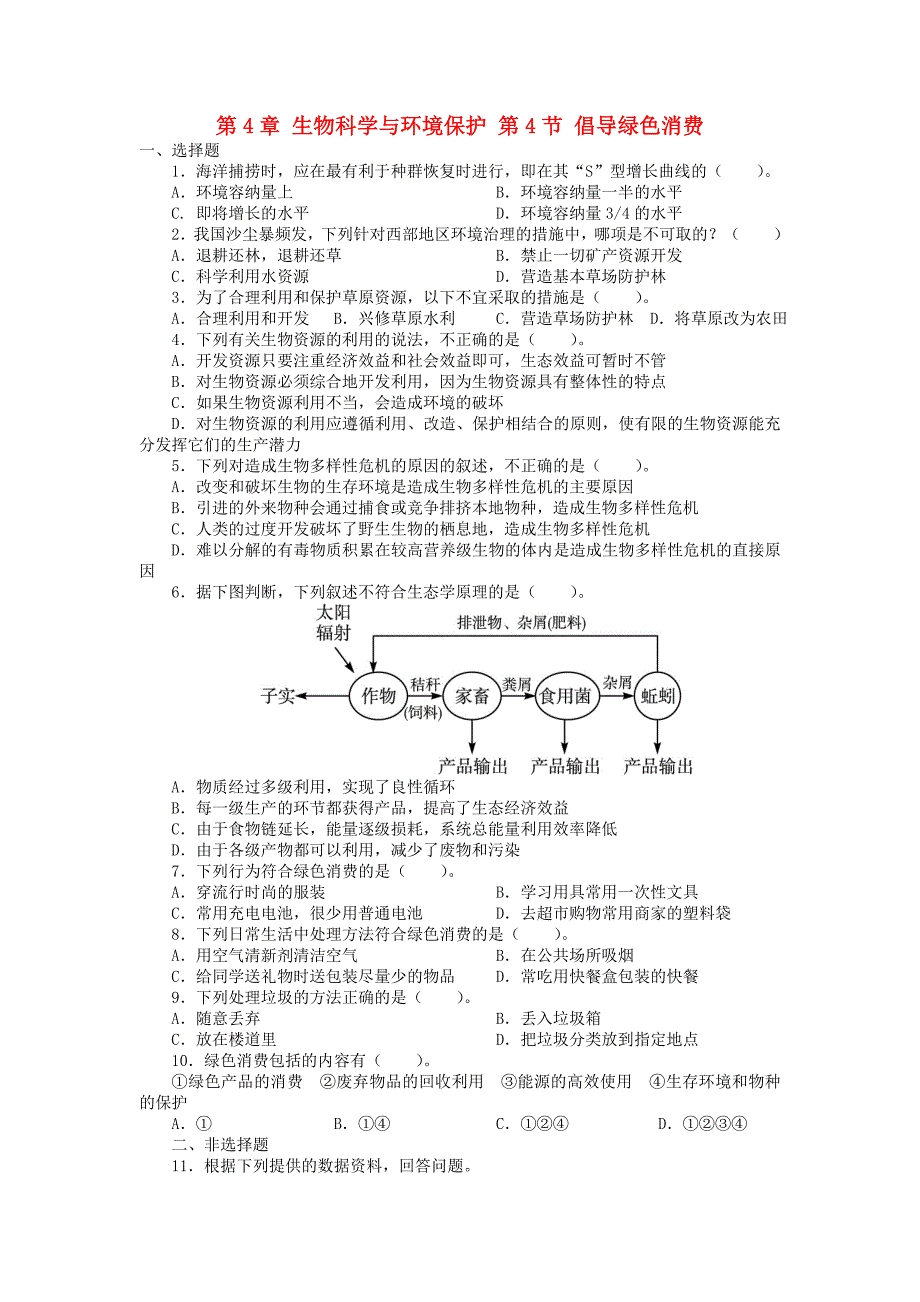 高中生物第4章生物科学与环境保护第4节倡导绿色消费课后训练新人教版_第1页