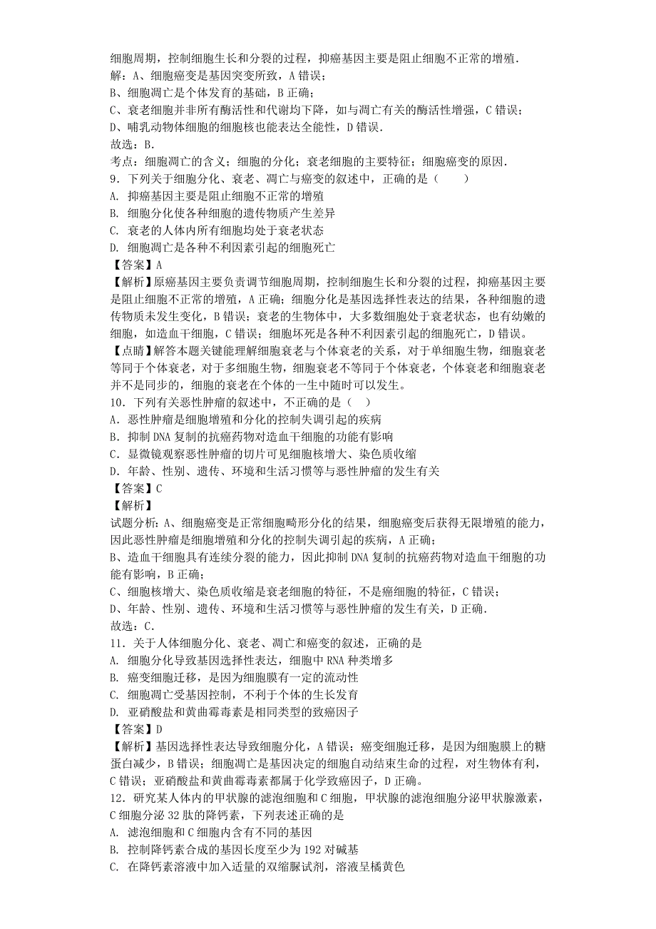 全国通用2018届高考生物二轮复习细胞的分化衰老凋亡和癌变专题卷(4)_第3页
