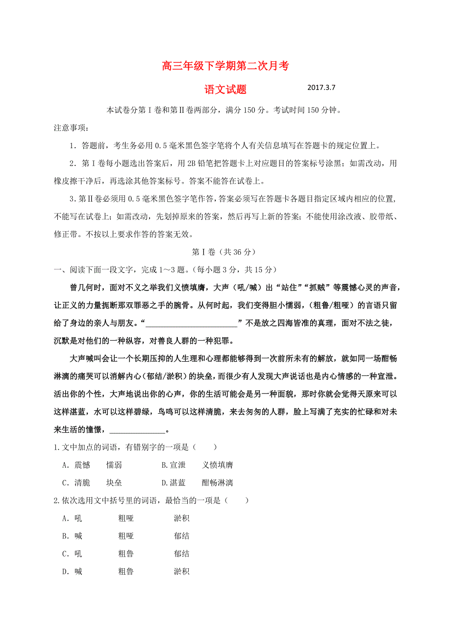 山东省武城县2017届高三语文下学期第二次月考3月试题_第1页