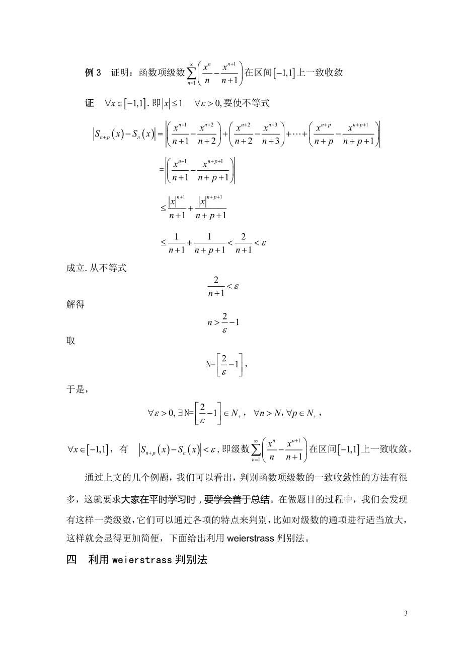 函数项级数一致收敛的判别40072.doc_第5页