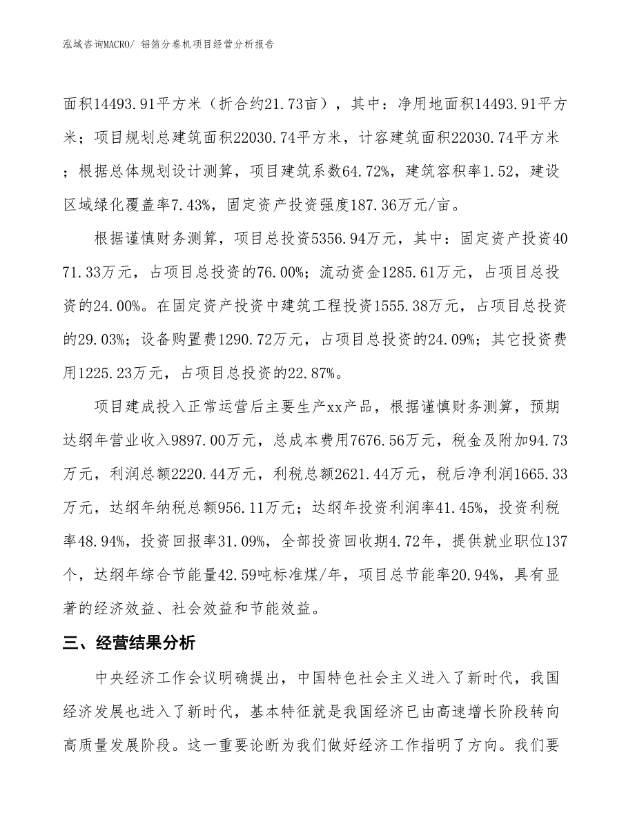 铝箔分卷机项目经营分析报告_第3页