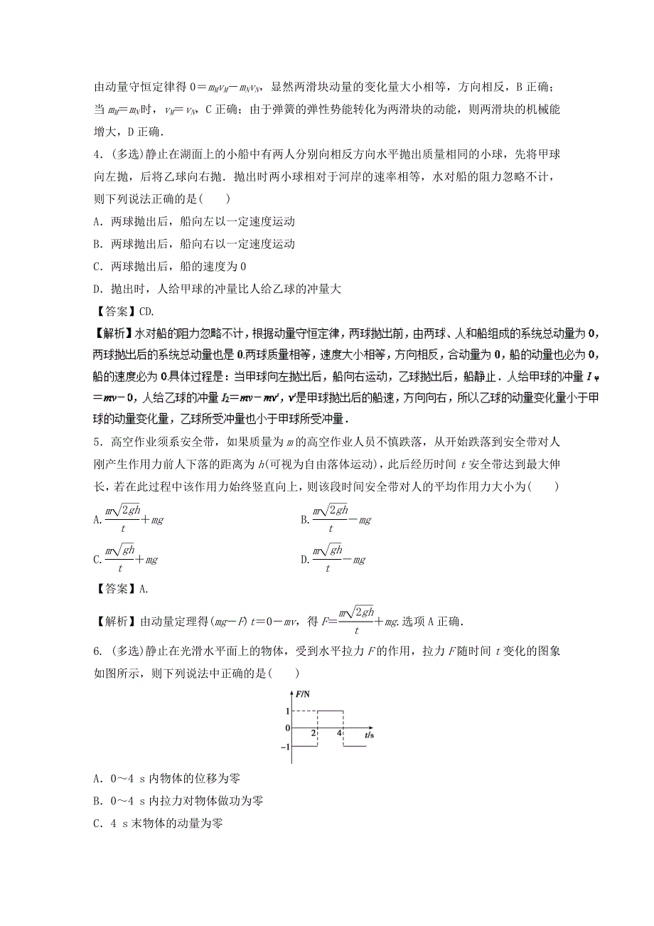 2018年高考物理一轮复习专题7.1动量动量定理动量守恒定律高效演练_第2页