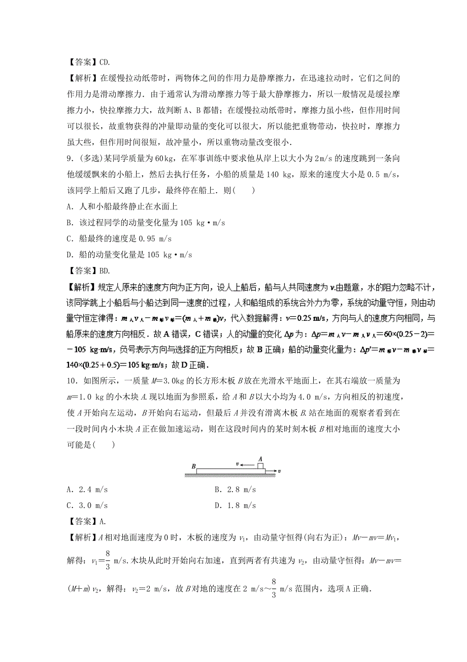 2018年高考物理一轮复习专题7.1动量动量定理动量守恒定律高效演练_第4页