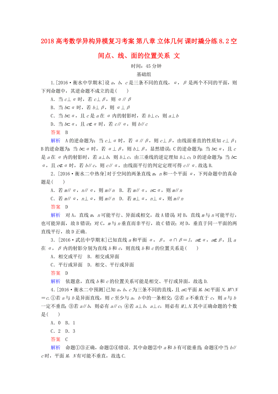 2018高考数学异构异模复习第八章立体几何课时撬分练8.2空间点线面的位置关系文_第1页