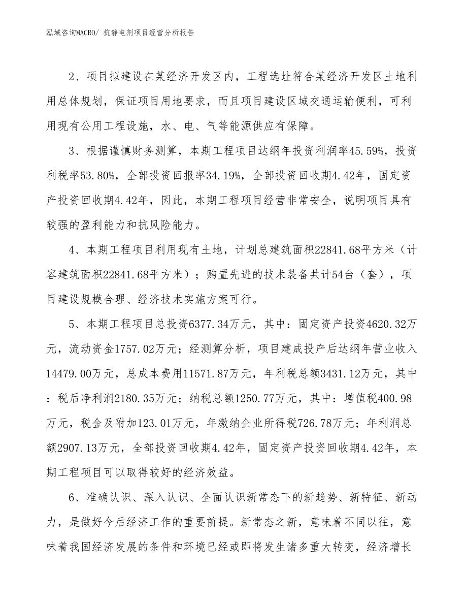 抗静电剂项目经营分析报告 (1)_第4页