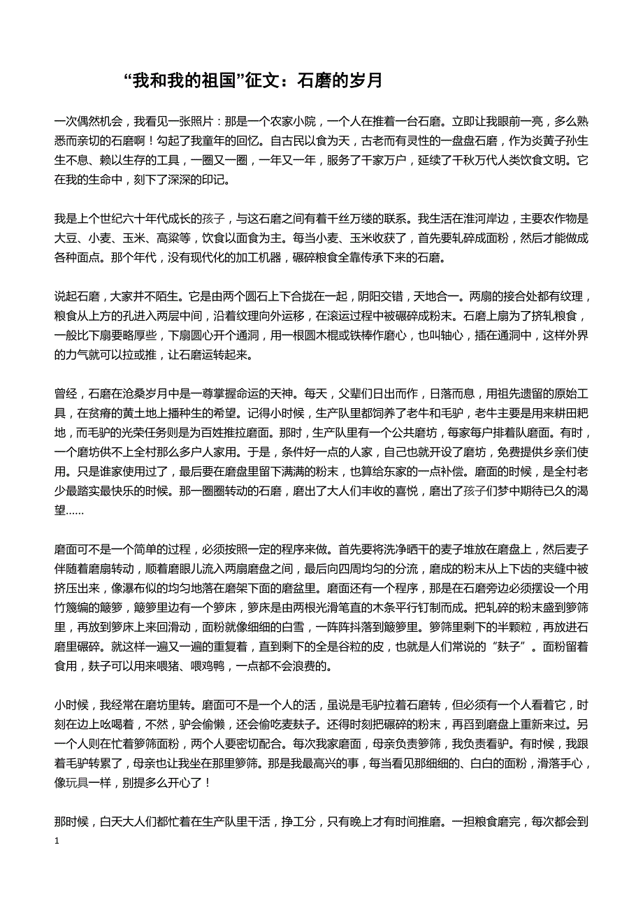 “我和我的祖国”征文：石磨的岁月_第1页